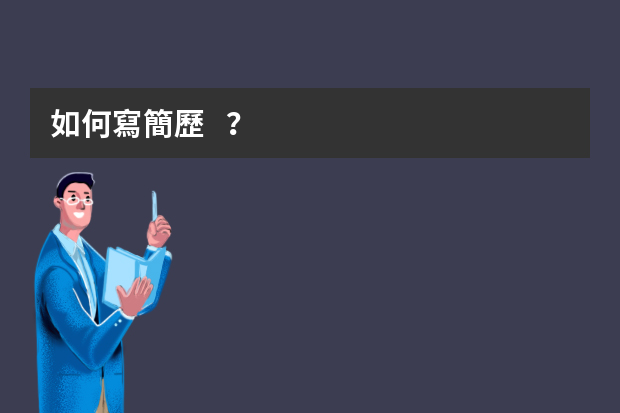 如何寫簡歷？